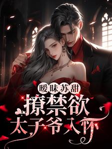 《暧昧苏甜：撩禁欲太子爷入怀孟洛柠靳天风靳沉寒》孟洛柠靳天风靳沉寒