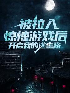 《被拉入惊悚游戏后，开启我的逃生路林七独眼鬼火鬼》林七独眼鬼火鬼