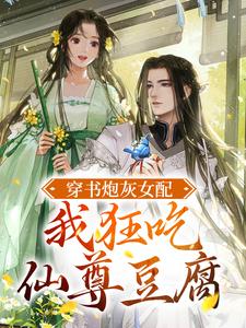 《穿书炮灰女配，我狂吃仙尊豆腐》苏笑江白花吴长老龙季思