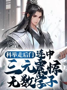 《科举走后门，连中三元震惊无数学子苏誉顾长乐顾老头》苏誉顾长乐顾老头