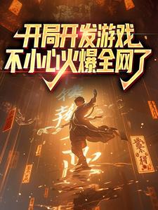 《开局开发游戏，不小心火爆全网了》许一灵张小炮陈山单手黑客