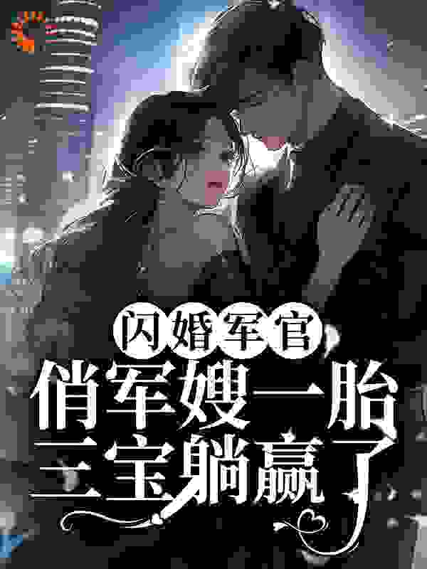 《闪婚军官，俏军嫂一胎三宝躺赢了》何湾湾顾煜寒何灵灵李国振