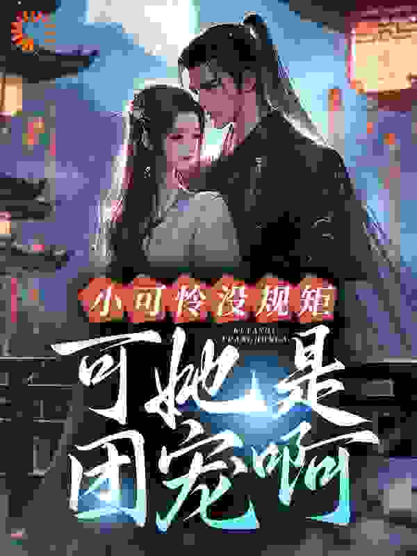 《小可怜没规矩？可她是团宠啊》洛菀凝彩月小孟子七皇子