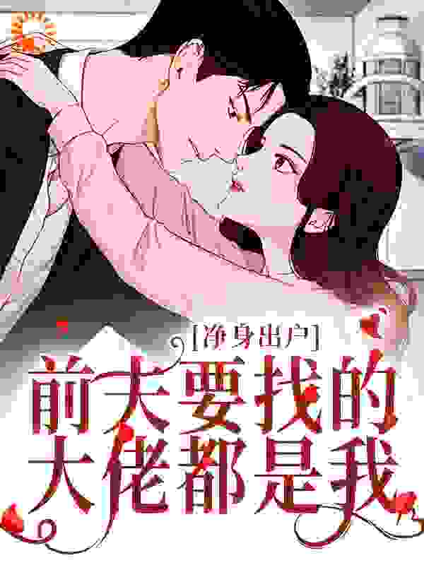 《净身出户，前夫要找的大佬都是我》苏晚司夜弦穆如雪叶蓁蓁