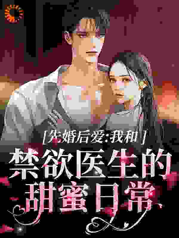 《先婚后爱：我和禁欲医生的甜蜜日常》周意吴来凤肖承文