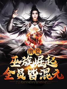 《李昊帝江祝融夸父》小说