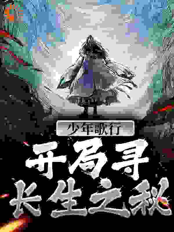 《少年歌行：开局寻长生之秘》萧瑟雷无桀叶若依司空千落