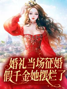 《婚礼当场征婚，假千金她摆烂了》白菀厉邵霆许蜜厉璟安