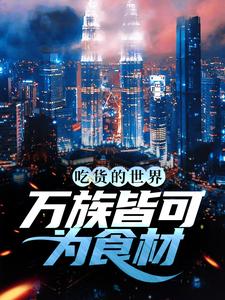《姜天黄星》小说