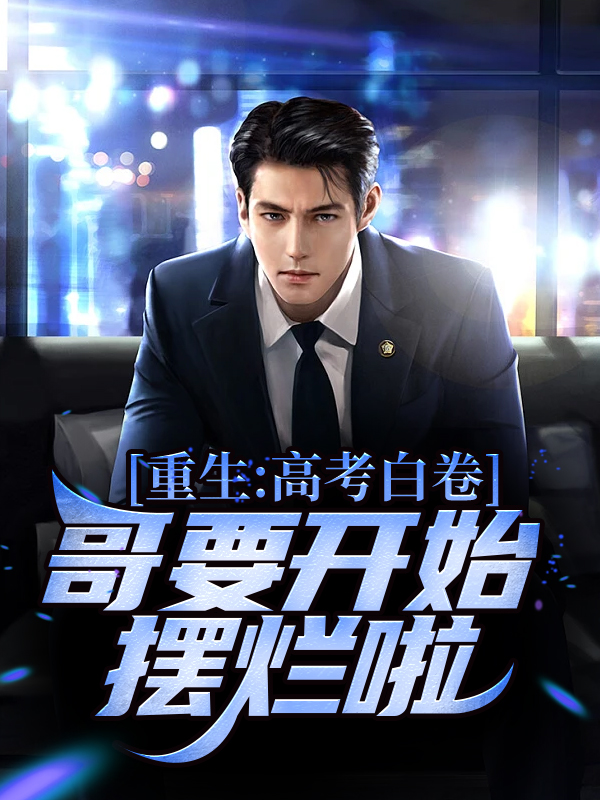 《重生：高考白卷，哥要开始摆烂啦！王易王潇施卿卿黄唯》王易王潇施卿卿黄唯
