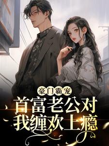 《豪门霸宠：首富老公对我缠欢上瘾》傅听寒金宝江河