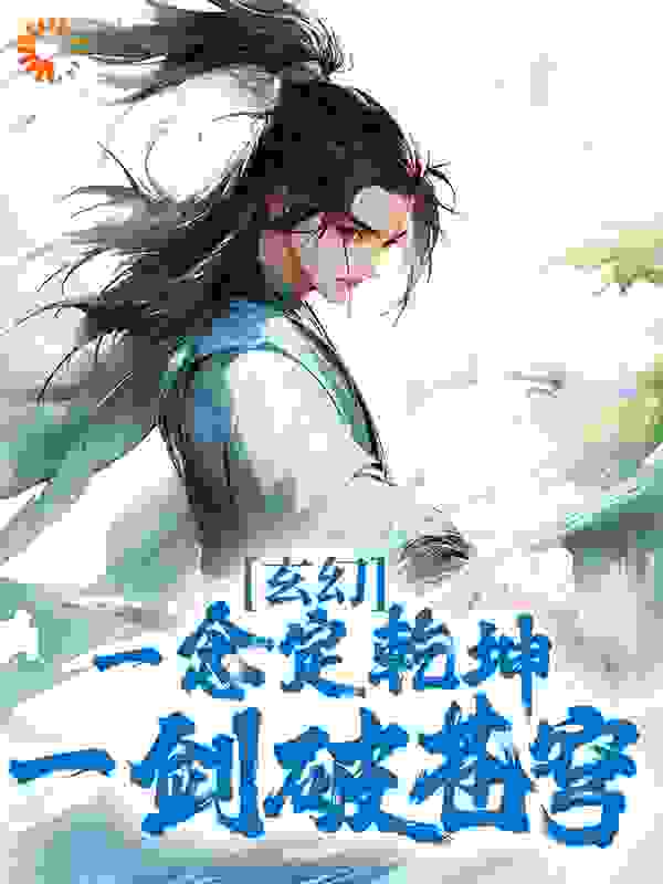 《玄幻：一念定乾坤，一剑破苍穹》牧帆牧海雄牧秋月牧成虎