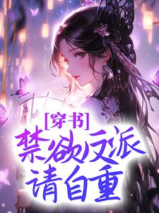 《穿书：禁欲反派请自重》沈婉周嫣儿柳云腾