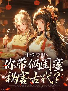 《让你穿越，你带俩闺蜜祸害古代？》苏依依瑞王傅明泽姜皇后