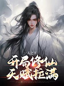 《一人之下，开局修仙天赋拉满》舒华文舒长颂舒长歌定国侯