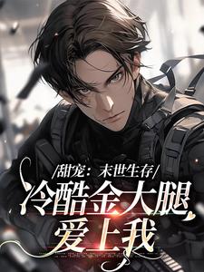 《甜宠：末世生存，冷酷金大腿爱上我肖玉衡王池莫关祈岁安》肖玉衡王池莫关祈岁安