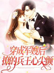 《穿成军嫂后，撩的兵王心尖颤白软软顾珍惜周鸿羽》白软软顾珍惜周鸿羽
