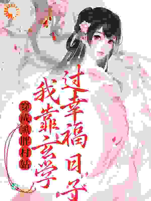 《穿成黑胖村姑，我靠玄学过幸福日子》陆久安林珠柔余富贵王柱子