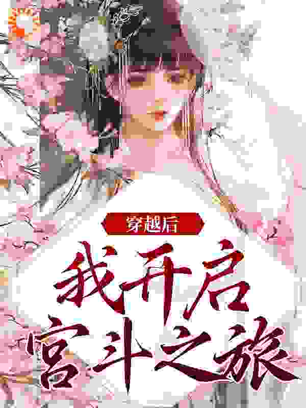 《穿越后，我开启宫斗之旅》林烟织林胭脂姚若蝶兰姑姑