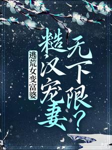 《逃荒女变富婆：糙汉宠妻无下限？》苏晚晚小玥儿沈云毅