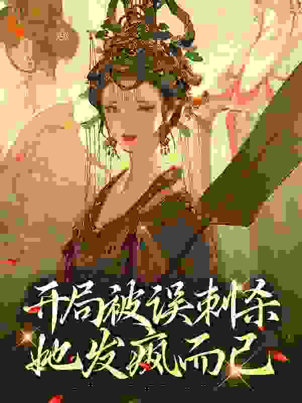 《苏文鸢王氏宸王苏原》小说