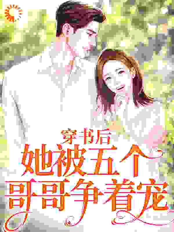 《穿书后，她被五个哥哥争着宠》江稚鱼傅明瑶江哲晞张允翎
