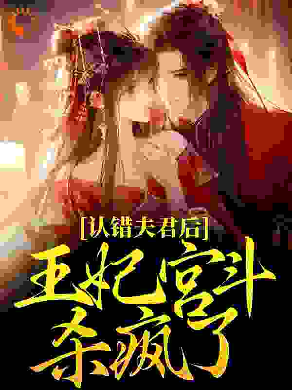 《认错夫君后，王妃宫斗杀疯了》林豆蔻墨王萧吟知太后苍德