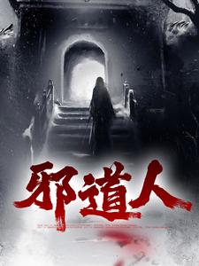 《邪道人》苏凡爷爷村长徐娇娇