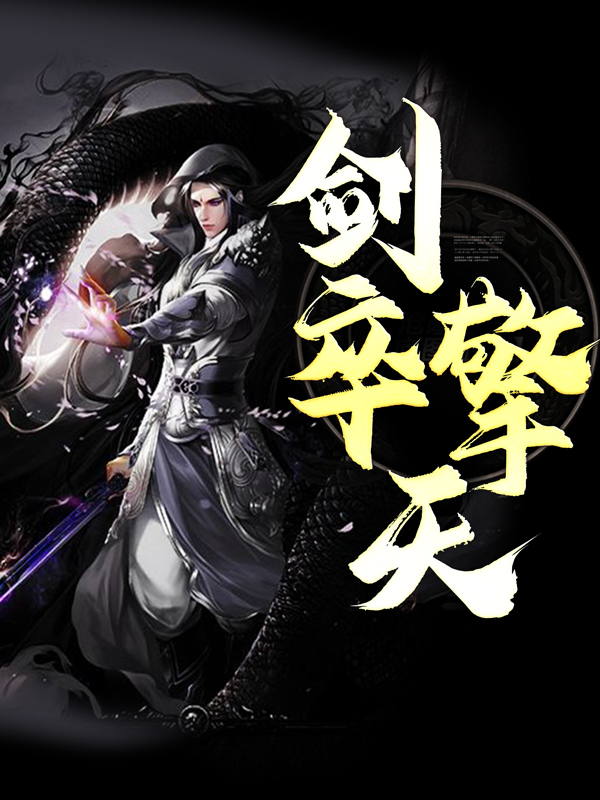 《袁鸣聂埙落石聂天宣》小说