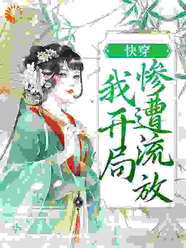 《快穿：我开局惨遭流放》程橙尹夏香佟氏周家