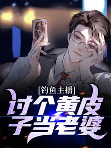 《钓鱼主播：讨个黄皮子当老婆王昆》王昆