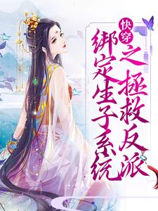 《快穿：绑定生子系统之拯救反派》余念娇江柔