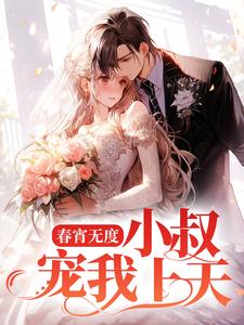 《春宵无度：小叔宠我上天》楚栀柔裴言澈裴星泽夏语蓉