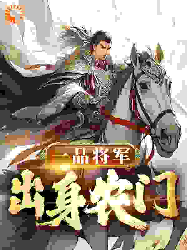 《一品将军，出身农门》皇浦云小草朱爷爷小五