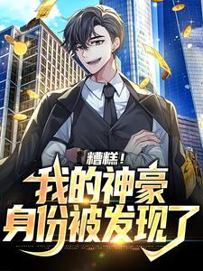 《糟糕！我的神豪身份被发现了》楚方荣顺吉邵亮文向兵