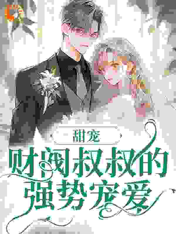 《甜宠：财阀叔叔的强势宠爱郁圆圆梁徽然郁诚许卉》郁圆圆梁徽然郁诚许卉