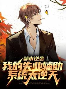 《都市逆袭：我的失业辅助系统太逆天陈远沈晓静老吴小王》陈远沈晓静老吴小王