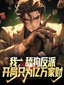 《我，舔狗反派，开局只为亿万家财》楚天叶凡夏初欢