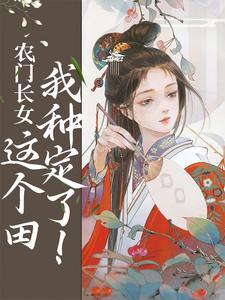 《农门长女：这个田我种定了！》李佩兰刘桂兰苏子苓张桂花