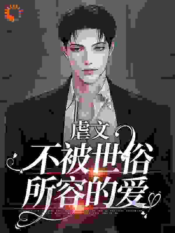 《虐文：不被世俗所容的爱》先生王老宋小姐梁安平