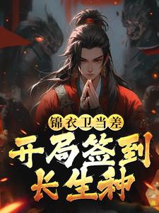 《锦衣卫当差，开局签到长生种楚云王虎》楚云王虎