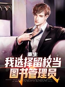 《重生：我选择留校当图书管理员江皓李靖》江皓李靖