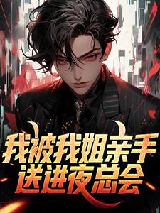 《我被我姐亲手送进夜总会王大力王德发王奎村长》王大力王德发王奎村长