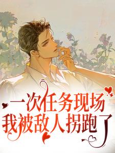 《一次任务现场，我被敌人拐跑了李卯赵哥Omega》李卯赵哥Omega