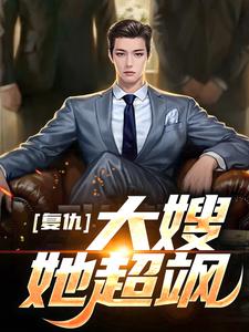 《高启兰高启强宋建国》小说