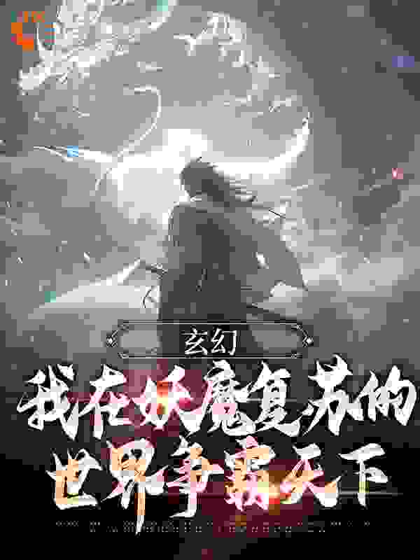 《玄幻：我在妖魔复苏的世界争霸天下》李命血老五王东
