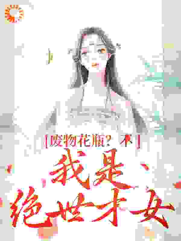 《风卿卿风惊落南阳风铃儿》小说