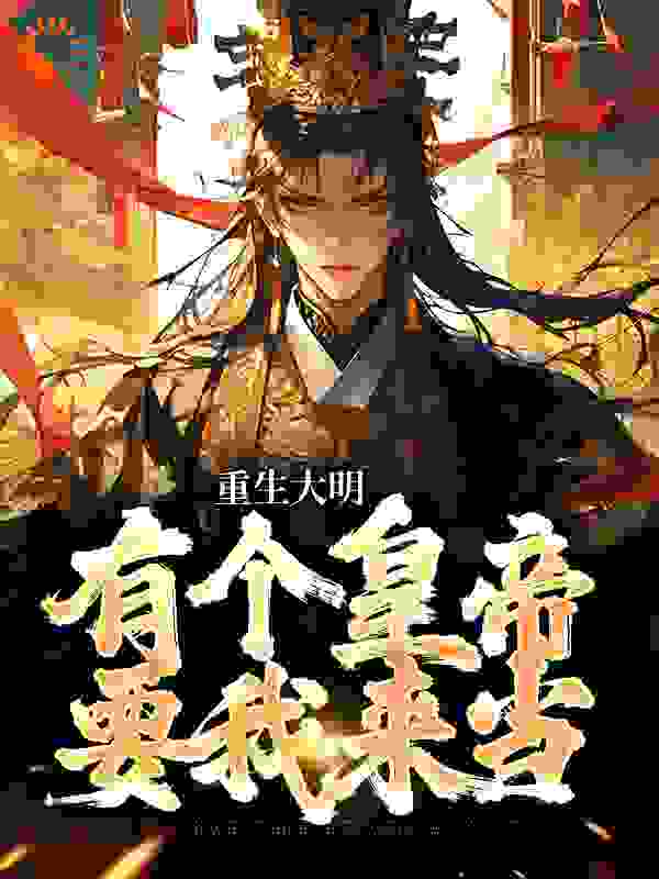 《朱标朱元璋朱雄英马皇后》小说