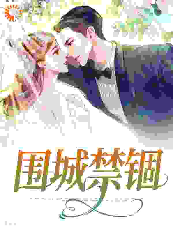 《围城禁锢沈汐葛峰林范思琦姜锦言》沈汐葛峰林范思琦姜锦言