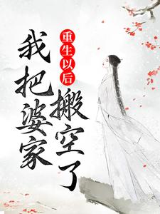 《重生以后，我把婆家搬空了》沈峰卫云岚薛玲珑侯爷